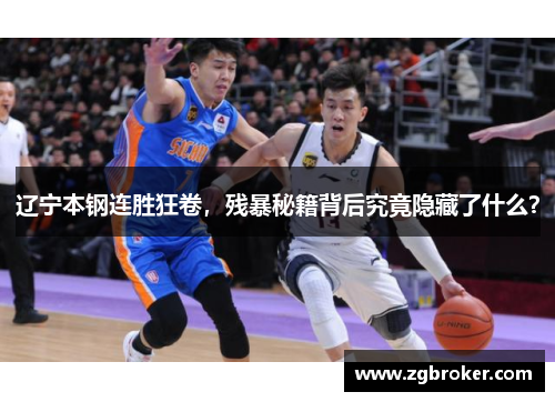 辽宁本钢连胜狂卷，残暴秘籍背后究竟隐藏了什么？