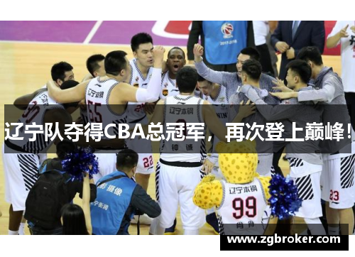 辽宁队夺得CBA总冠军，再次登上巅峰！
