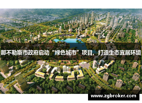 那不勒斯市政府启动“绿色城市”项目，打造生态宜居环境