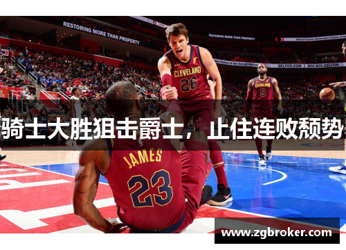 骑士大胜狙击爵士，止住连败颓势