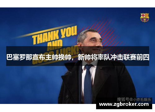 巴塞罗那宣布主帅换帅，新帅将率队冲击联赛前四