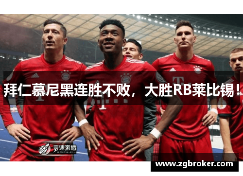 拜仁慕尼黑连胜不败，大胜RB莱比锡！