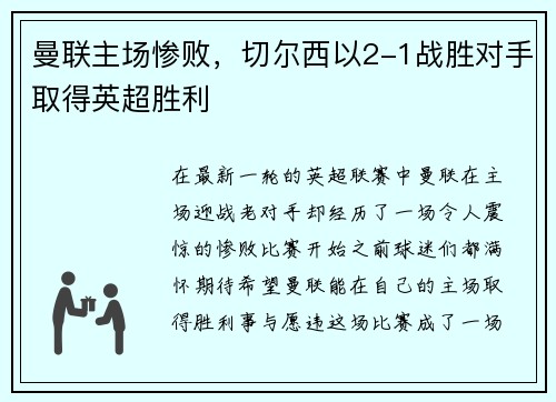 曼联主场惨败，切尔西以2-1战胜对手取得英超胜利