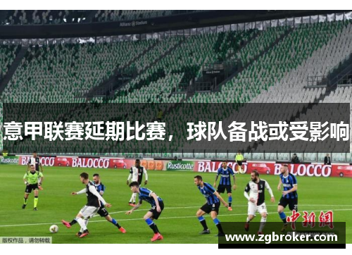 意甲联赛延期比赛，球队备战或受影响
