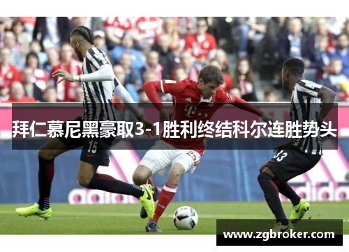 拜仁慕尼黑豪取3-1胜利终结科尔连胜势头
