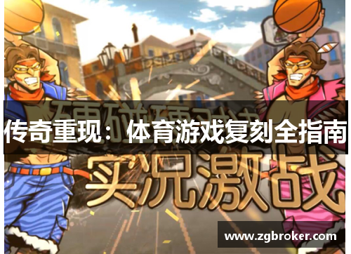 传奇重现：体育游戏复刻全指南