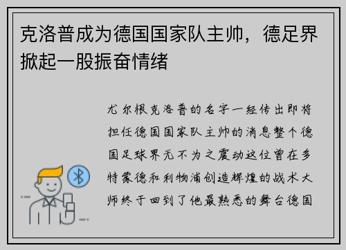 克洛普成为德国国家队主帅，德足界掀起一股振奋情绪