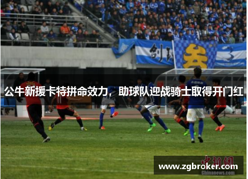 公牛新援卡特拼命效力，助球队迎战骑士取得开门红