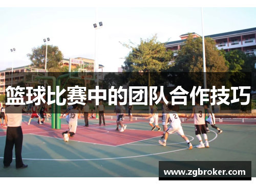 篮球比赛中的团队合作技巧