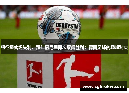 纽伦堡客场失利，拜仁慕尼黑再次取得胜利：德国足球的巅峰对决