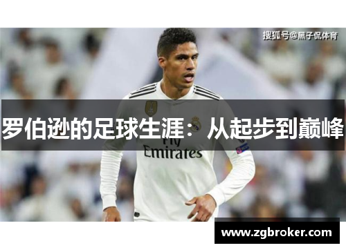 罗伯逊的足球生涯：从起步到巅峰