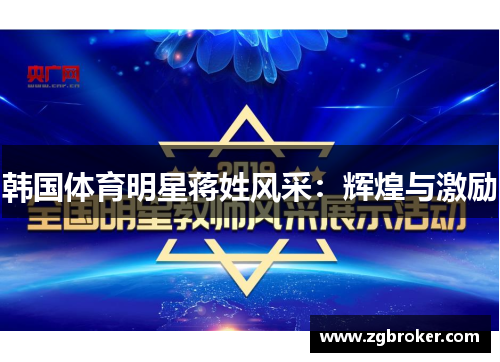 韩国体育明星蒋姓风采：辉煌与激励