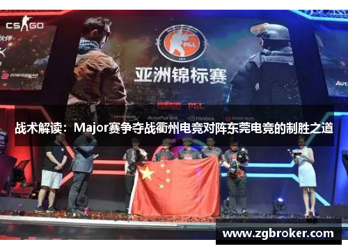 战术解读：Major赛争夺战衢州电竞对阵东莞电竞的制胜之道