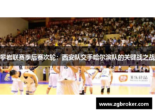攀岩联赛季后赛次轮：西安队交手哈尔滨队的关键战之战