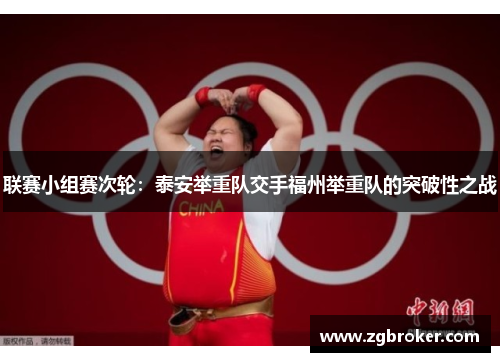 联赛小组赛次轮：泰安举重队交手福州举重队的突破性之战