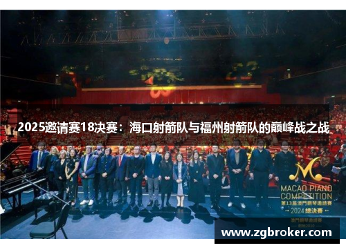 2025邀请赛18决赛：海口射箭队与福州射箭队的巅峰战之战