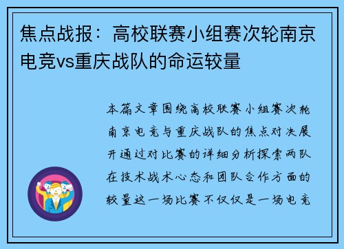 焦点战报：高校联赛小组赛次轮南京电竞vs重庆战队的命运较量
