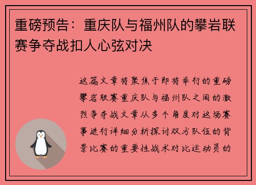 重磅预告：重庆队与福州队的攀岩联赛争夺战扣人心弦对决