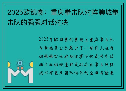 2025欧锦赛：重庆拳击队对阵聊城拳击队的强强对话对决