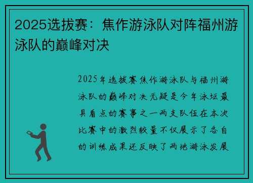 2025选拔赛：焦作游泳队对阵福州游泳队的巅峰对决