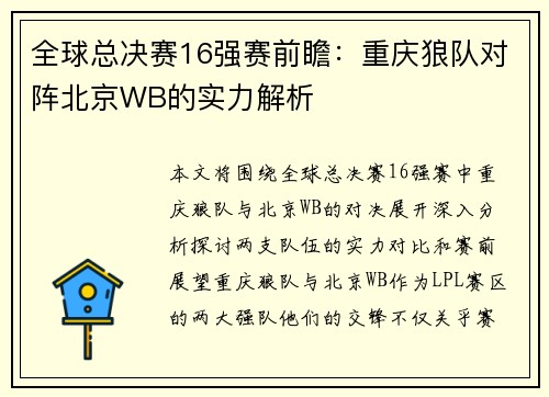 全球总决赛16强赛前瞻：重庆狼队对阵北京WB的实力解析