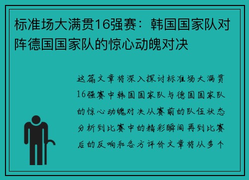 标准场大满贯16强赛：韩国国家队对阵德国国家队的惊心动魄对决