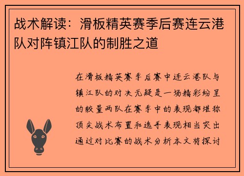 战术解读：滑板精英赛季后赛连云港队对阵镇江队的制胜之道