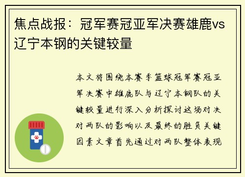 焦点战报：冠军赛冠亚军决赛雄鹿vs辽宁本钢的关键较量