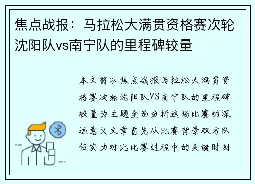 焦点战报：马拉松大满贯资格赛次轮沈阳队vs南宁队的里程碑较量