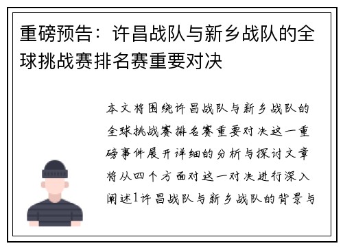 重磅预告：许昌战队与新乡战队的全球挑战赛排名赛重要对决