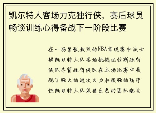 凯尔特人客场力克独行侠，赛后球员畅谈训练心得备战下一阶段比赛
