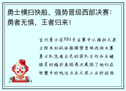 勇士横扫快船，强势晋级西部决赛：勇者无惧，王者归来！
