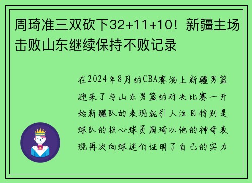 周琦准三双砍下32+11+10！新疆主场击败山东继续保持不败记录