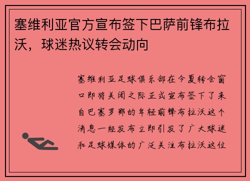 塞维利亚官方宣布签下巴萨前锋布拉沃，球迷热议转会动向