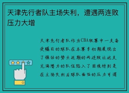 天津先行者队主场失利，遭遇两连败压力大增