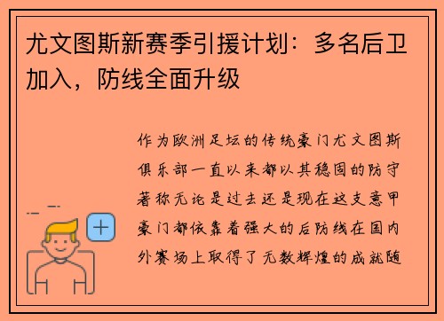 尤文图斯新赛季引援计划：多名后卫加入，防线全面升级