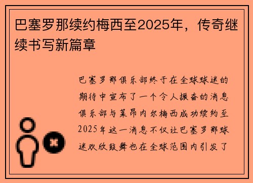 巴塞罗那续约梅西至2025年，传奇继续书写新篇章