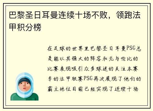 巴黎圣日耳曼连续十场不败，领跑法甲积分榜