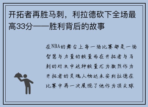 开拓者再胜马刺，利拉德砍下全场最高33分——胜利背后的故事