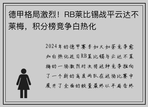 德甲格局激烈！RB莱比锡战平云达不莱梅，积分榜竞争白热化