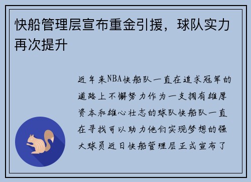 快船管理层宣布重金引援，球队实力再次提升
