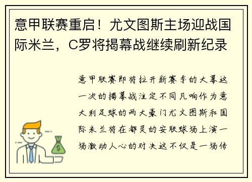 意甲联赛重启！尤文图斯主场迎战国际米兰，C罗将揭幕战继续刷新纪录