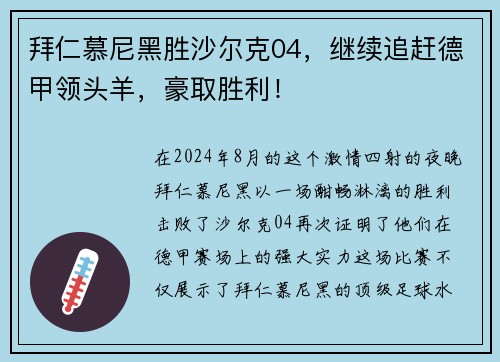 拜仁慕尼黑胜沙尔克04，继续追赶德甲领头羊，豪取胜利！