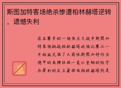 斯图加特客场绝杀惨遭柏林赫塔逆转，遗憾失利