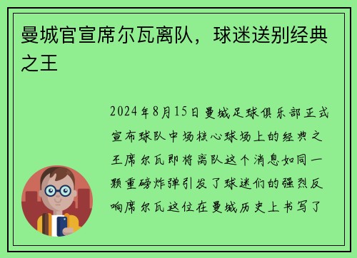 曼城官宣席尔瓦离队，球迷送别经典之王