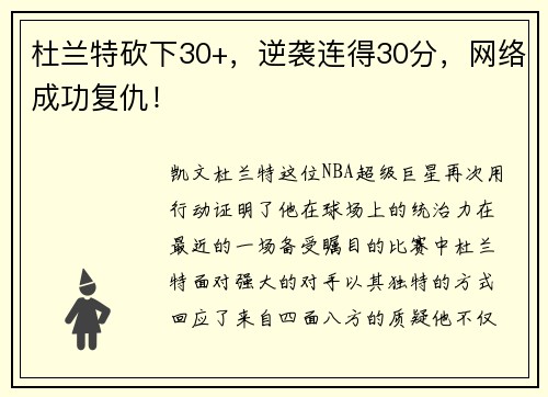杜兰特砍下30+，逆袭连得30分，网络成功复仇！