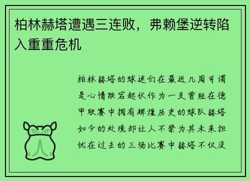 柏林赫塔遭遇三连败，弗赖堡逆转陷入重重危机