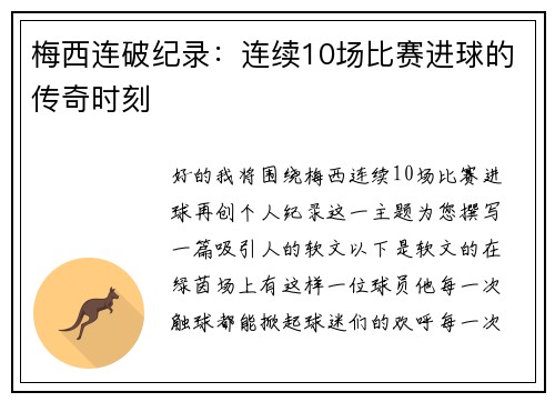 梅西连破纪录：连续10场比赛进球的传奇时刻