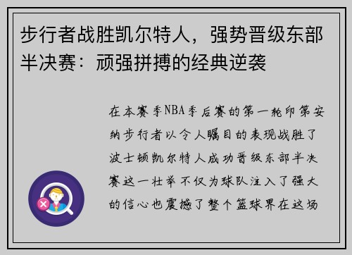 步行者战胜凯尔特人，强势晋级东部半决赛：顽强拼搏的经典逆袭