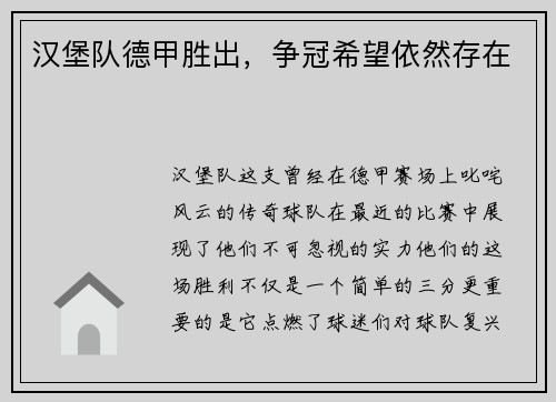 汉堡队德甲胜出，争冠希望依然存在